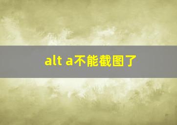 alt a不能截图了